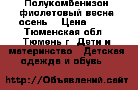  Полукомбенизон фиолетовый весна-осень  › Цена ­ 500 - Тюменская обл., Тюмень г. Дети и материнство » Детская одежда и обувь   